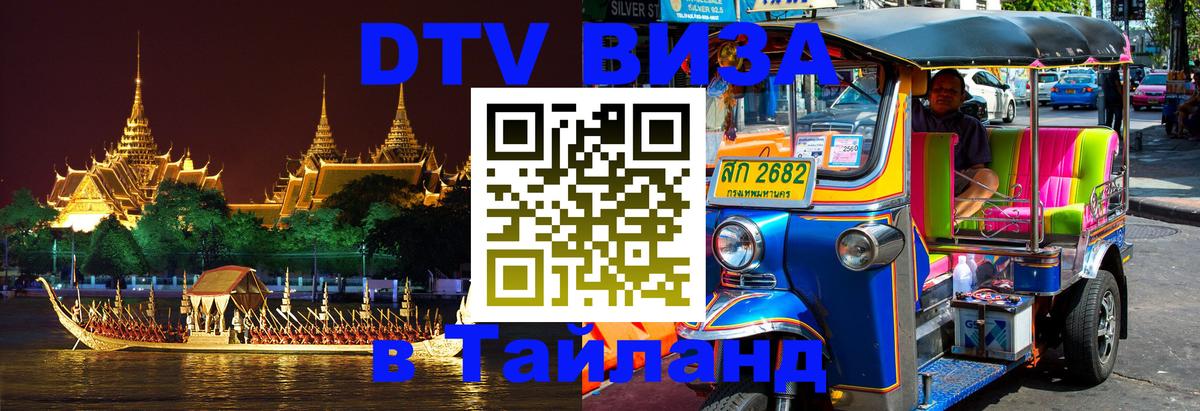 Электронная виза DTV в Тайланд 