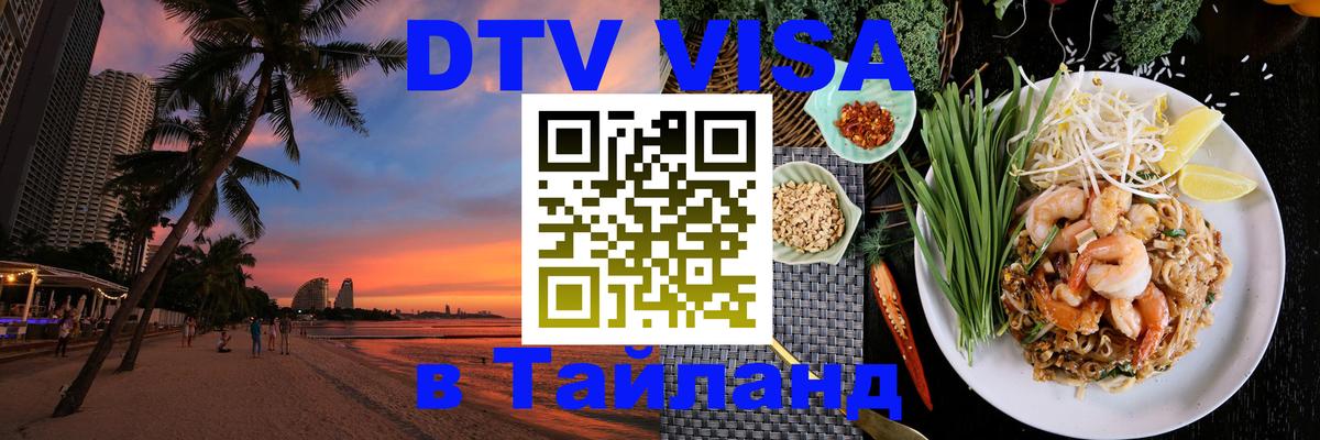 Стоимость и условия DTV визы — оформление в Таиланд под ключ - 05.10.2025 